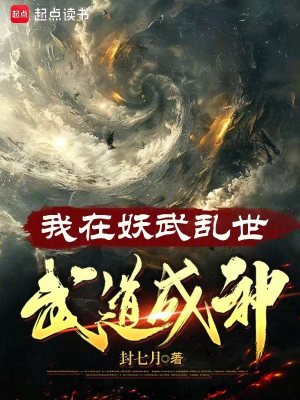 《我在妖武乱世，武道成神》